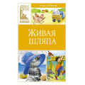 Фото товара - КласснаяЛитература Носов Н. Живая шляпа, (Махаон,АзбукаАттикус, 2024), 7Б, c.96
