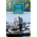 Фото товара - РусскаяЛитератураБольшиеКниги Гуркин В. Любовь и голуби, (Махаон,АзбукаАттикус, 2024), 7Б, c.640
