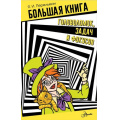 Фото товара - БиблиотекаЗанимательныхНаук Перельман Я.И. Большая книга головоломок, задач и фокусов, (АСТ, Аванта, 2024), 7Бц, c.448