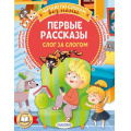 Фото товара - ЧитаюБезМамыПоСлогам Первые рассказы. Слог за слогом (Осеева В.А., Драгунский В.Ю., Успенский Э.Н.), (АСТ,Малыш, 2024), Обл, c.80