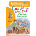 Маленькое фото товара - БиблиотекаНачальнойШколы Осеева В.А. Синие листья. Сказки, рассказы, (АСТ, 2025), 7Бц, c.64. Вариант №1