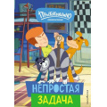 Фото товара - Новое Простоквашино. Непростая задача (Союзмультфильм), (Эксмо,Детство, 2024), 7Бц, c.64