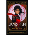 Фото товара - МистическиеРоманы Тимошенко Н.В. Игры со смертью Кн.4 Жмурки, (Эксмо, 2024), Обл, c.320