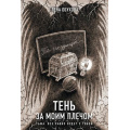 Фото товара - СекретноеДосье Обухова Е. Тень за моим плечом (цикл "Новые страницы"), (Эксмо, 2024), Обл, c.320