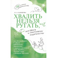 Фото товара - НесложноеРодительство Староверова М.С. Хвалить нельзя ругать или Шаги к счастливому родительству, (Просвещение, 2023), Обл, c.128