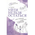 Маленькое фото товара - НесложноеРодительство Пояркова Е.В. Уйти нельзя остаться. Как говорить с детьми о разводе родителей, (Просвещение, 2023), Обл, c.128. Вариант №1