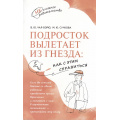 Фото товара - НесложноеРодительство Чал-Борю В.Ю., Сучкова М.Ю. Подросток вылетает из гнезда. Как с этим справиться, (Просвещение, 2024), Обл, c.112