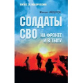 Фото товара - БитваЗаНовороссию Федоров М.И. Солдаты СВО. На фронте и в тылу, (Вече, 2024), 7Б, c.496