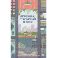 Фото товара - ХорошееНастроение Ким Джи Юн Прачечная, стирающая печали (азиатский роман), (Росмэн, Кислород, 2026), 7Б, c.304