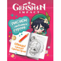 Маленькое фото товара - Раскраски Genshin Impact. Рисуем любимых героев (розовая), (Росмэн/Росмэн-Пресс, 2024), Обл, c.48. Вариант №1