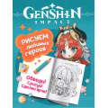 Маленькое фото товара - Раскраски Genshin Impact. Рисуем любимых героев (бирюзовая), (Росмэн/Росмэн-Пресс, 2024), Обл, c.48. Вариант №1