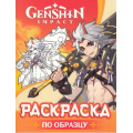 Фото товара - Раскраски Genshin Impact. Рисуем героев игры (оранжевая), (Росмэн, 2024), Обл, c.32