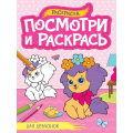 Фото товара - ПосмотриИРаскрась Для девчонок (А4), (Проф-Пресс, 2023), Обл, c.16