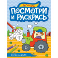 Маленькое фото товара - ПосмотриИРаскрась Для мальчишек (А4), (Проф-Пресс, 2023), Обл, c.16. Вариант №1