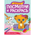Фото товара - ПосмотриИРаскрась Песики и котики (А4), (Проф-Пресс, 2023), Обл, c.16