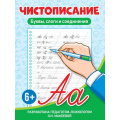 Фото товара - Чистописание. Буквы, слоги и соединения, (Проф-Пресс, 2024), Обл, c.32
