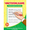 Маленькое фото товара - Чистописание. Учимся грамотно писать!, (Проф-Пресс, 2024), Обл, c.32. Вариант №1