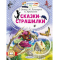 Фото товара - ЧитаемСамиБезМамы Сказки-страшилки (Остер Г.,Липскеров М.,Афанасьев А.), (АСТ,Малыш, 2024), Обл, c.64