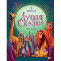 Фото товара - ЛучшаяДетскаяКнига Ланг А. Лучшие сказки на ночь. 5 минут, (АСТ, Вилли Винки, 2024), 7Б, c.176