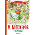 Маленькое фото товара - ВсеСамоеЛучшееУАвтора Липскеров М.Ф. Сказки, (АСТ,Малыш, 2024), 7Б, c.144. Вариант №1