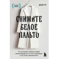 Фото товара - КнигиМотиваторы Чуг Д. Снимите белое пальто. Что заставляет хороших людей самоутверждаться за счет окружающих и как этому противостоять, (Эксмо,Бомбора, 2024), Обл, c.304
