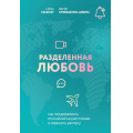Фото товара - Разделенная любовь. Как поддерживать отношения на расстоянии и пережить разлуку (Кривощапова-Демина М., Кабассер Е.), (Эксмо,Бомбора, 2024), Обл, c.336