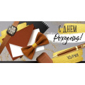 Фото товара - 4190700 С Днем рождения! (конверт для денег, текст, мужской), (ИмперияПоздр)