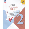 Фото товара - ФГОС (ШколаРоссии) Курлыгина О.Е.,Харченко О.О. Русский язык 2кл. Предварительный, текущий, итоговый контроль (к учеб. Канакиной В.П.) (7-е изд, стереотип.), (Просвещение, 2025), Обл, c.128
