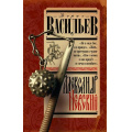 Фото товара - ИсторияДревнейРуси Васильев Б.Л. Александр Невский, (АСТ,Времена, 2024), 7Б, c.416