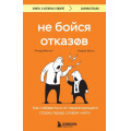 Фото товара - КнигиОКоторыхГоворят Фентон Р., Вальц А. Не бойся отказов. Как избавиться от парализующего страха перед словом "нет", (Эксмо, 2024), Обл, c.192