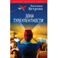 Фото товара - ДетективВысокогоПолета-м Ветрова Е. Зона турбулентности, (Эксмо, 2024), Обл, c.352