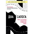 Фото товара - КнигиОКоторыхГоворят-м Савельева О.А. Два сапога. Книга о настоящей, невероятной и несносной любви, (Эксмо, 2024), Обл, c.320