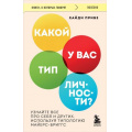 Фото товара - КнигиОКоторыхГоворят Прибе Х. Какой у вас тип личности? Узнайте все про себя и других, используя типологию Майерс-Бриггс, (Эксмо,Бомбора, 2024), Обл, c.224