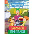 Фото товара - НовоеПростоквашино Забавные проделки (Союзмультфильм) (Рыжова А.), (Эксмо,Детство, 2025), 7Бц, c.64