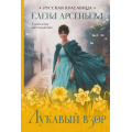 Фото товара - РусскаяКрасавица Арсеньева Е.А. Лукавый взор, (Эксмо, 2024), Обл, c.512