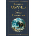 Фото товара - ВсемирнаяЛитература Обручев В.А. Земля Санникова, (Эксмо, 2026), 7Б, c.320