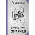 Фото товара - РетроДетектив Лосева Л. Мертвый невод Егора Лисицы, (Эксмо, 2024), Обл, c.320