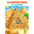 Фото товара - Лабиринтики и задания №1 (Арт.33545), (Фламинго, 2024), Обл, c.16
