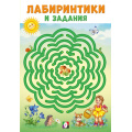 Фото товара - Лабиринтики и задания №2 (Арт.33552), (Фламинго, 2024), Обл, c.16