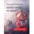 Фото товара - КриминальныйРоман-м Романова Г.В. Мужей много не бывает (любовь и преступление), (Эксмо, 2024), Обл, c.320