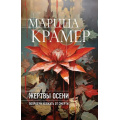 Фото товара - ЗаконСильнойКриминальноеСоло Крамер М. Жертвы осени, (Эксмо, 2024), Обл, c.320