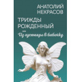 Фото товара - ЖивыеМысли Некрасов А.А. Трижды рожденный, или Из гусеницы в бабочку, (АСТ, 2024), 7Б, c.384