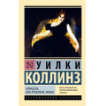 Фото товара - ЭксклюзивнаяКлассика-м Коллинз У. Армадэль, или Проклятие имени, (АСТ, 2024), Обл, c.832