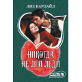 Фото товара - Шарм-мини Карлайл Л. Никогда не лги леди, (АСТ, 2024), Обл, c.384