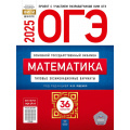 Фото товара - ОГЭ 2025 Математика. Типовые экзаменационные варианты (36 вариантов) (под ред. Ященко И.В.) (ФИПИ-школе) (18252), (НациональноеОбразование, 2025), Обл, c.224