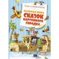 Фото товара - БольшаяКнига Валько Т. Большая книга сказок Картонного городка, (Махаон,АзбукаАттикус, 2024), 7Б, c.240