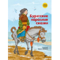 Фото товара - СказкиНародовРоссии Бурятские народные сказки, (BHV-СПб, 2024), 7Б, c.64
