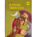 Фото товара - СказкиНародовРоссии Файзи А. В стране смельчаков. Татарская сказка, (BHV-СПб, 2022), 7Б, c.96