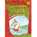 Маленькое фото товара - СказкиНародовРоссии Марийские народные сказки, (BHV-СПб, 2024), 7Б, c.80. Вариант №1