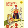 Фото товара - СказкиНародовРоссии Псковские сказки, (BHV-СПб, 2023), 7Б, c.88